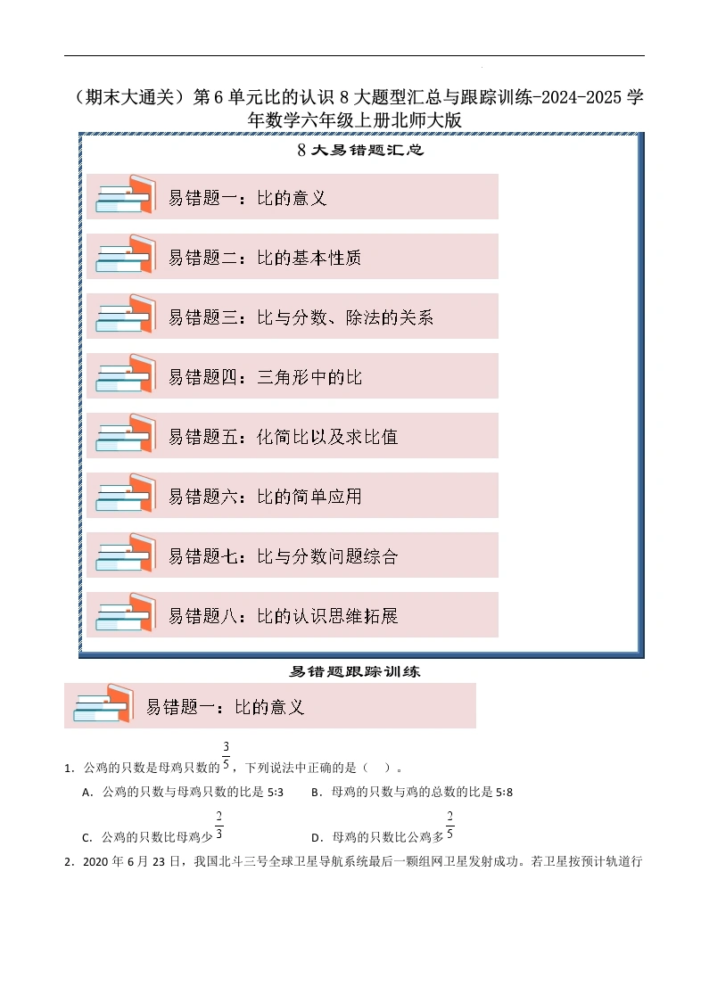 （期末大通关）第6单元比的认识8大易错题型汇总与跟踪训练-2024-2025学年数学六年级上册北师大版[h]-学芽网